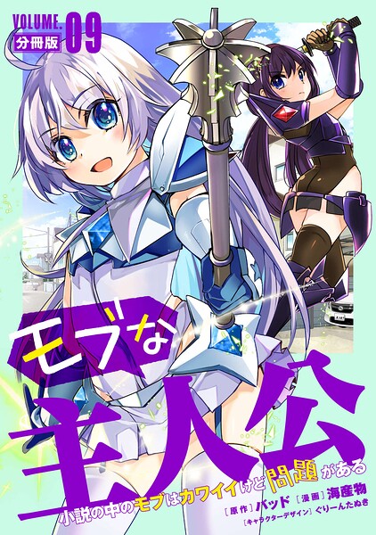 モブな主人公 〜小説の中のモブはカワイイけど問題がある〜【分冊版】（単話）