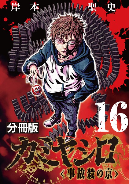 カミヤシロ 事故殺の京【分冊版】(単話)