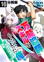 『万能漁師』スキルをもらってしまった俺、貞操逆転異世界に漂着したんだが【分冊版】（単話）