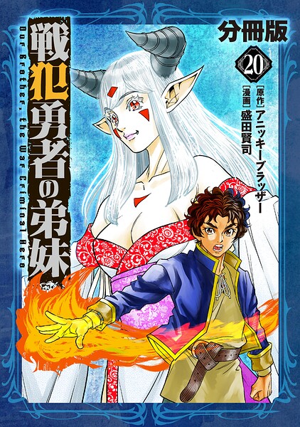 戦犯勇者の弟妹【分冊版】（単話）