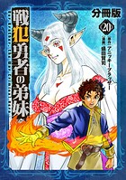戦犯勇者の弟妹【分冊版】（単話）