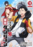アラフォー男の東京ダンジョン生活【分冊版】（単話）