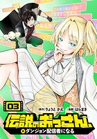 伝説のおっさん、ダンジョン配信者になる 3