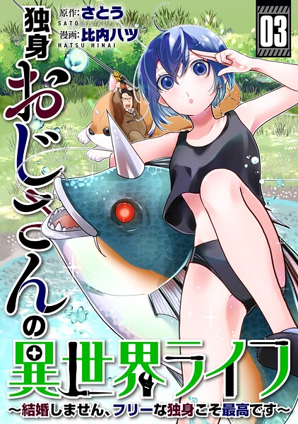 独身おじさんの異世界ライフ〜結婚しません、フリーな独身こそ最高です〜