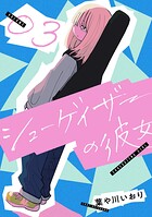 シューゲイザーの彼女 3