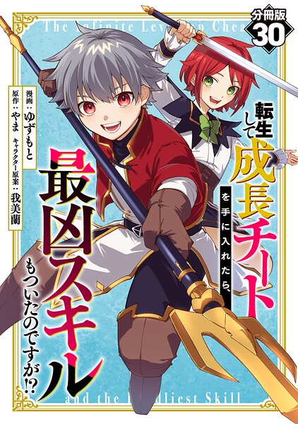 転生して成長チートを手に入れたら、最凶スキルもついたのですが！？【分冊版】（単話）