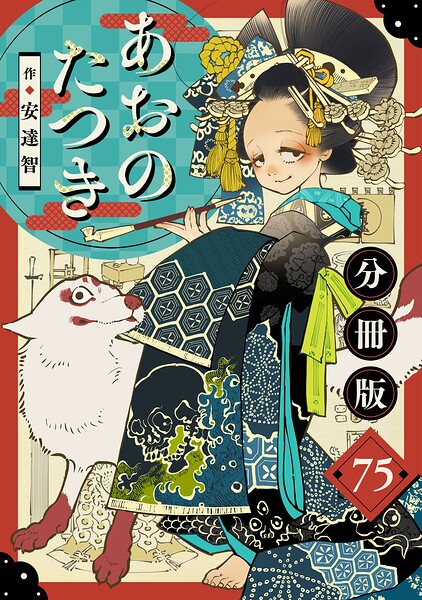 あおのたつき【分冊版】75