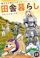 俺んちに来た女騎士と田舎暮らしすることになった件 （19）