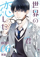 世界の終わり、君に恋した【分冊版】（単話）