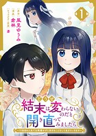 どうせ結末は変わらないのだと開き直ってみましたら〜11回目の人生では我慢せずに好きなことをして生きていきます〜 1