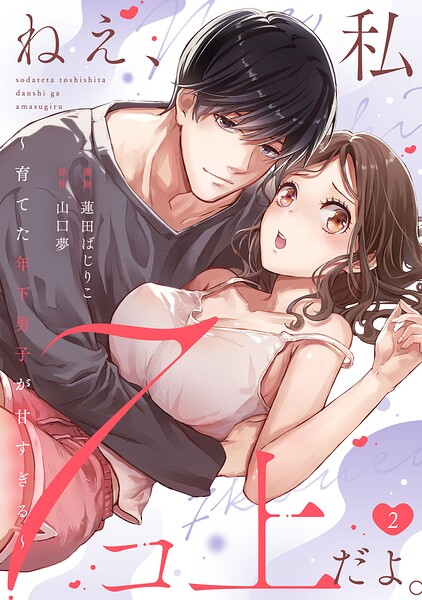 ねえ、私7コ上だよ。〜育てた年下男子が甘すぎる〜