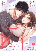ねえ、私7コ上だよ。〜育てた年下男子が甘すぎる〜 2