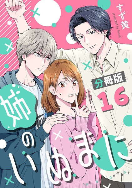 姉のいぬまに【分冊版】（単話）
