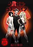 ペパロニ・ヴァンパイア 7