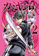 カミヤシロ 事故殺の京 2