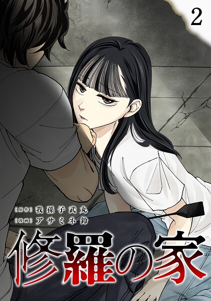 修羅の家