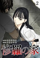 修羅の家