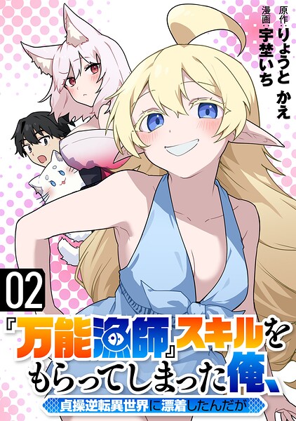 『万能漁師』スキルをもらってしまった俺、貞操逆転異世界に漂着したんだが 2