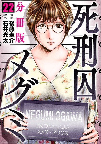 死刑囚メグミ【分冊版】22