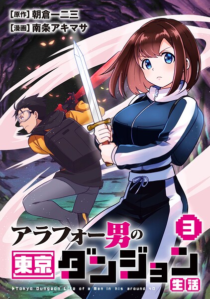 アラフォー男の東京ダンジョン生活