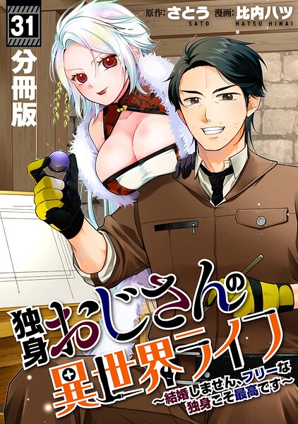 独身おじさんの異世界ライフ〜結婚しません、フリーな独身こそ最高です〜【分冊版】（単話）