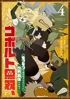 コボルト無双、モフモフな最弱噛ませ犬だけど世界最強を目指す！