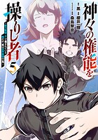 神々の権能を操りし者〜能力数値『0』で蔑まれている俺だが、実は世界最強の一角〜