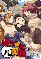 帰ってきた元勇者