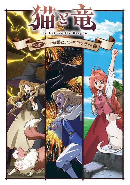 猫と竜 アニメ化記念特別編 〜母猫とアンネロッサ〜（1）