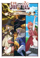 猫と竜 アニメ化記念特別編