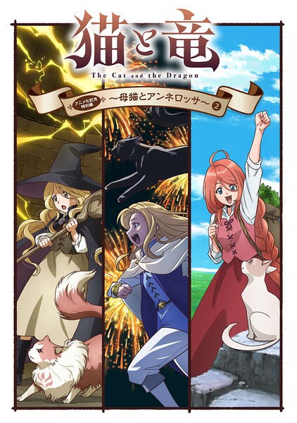 猫と竜 アニメ化記念特別編