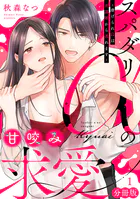 スパダリαの甘咬み求愛〜虐げられΩは共謀婚から逃れます〜【分冊版】（単話）