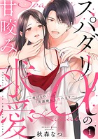 スパダリαの甘咬み求愛〜虐げられΩは共謀婚から逃れます〜 1