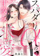 スパダリαの甘咬み求愛〜虐げられΩは共謀婚から逃れます〜