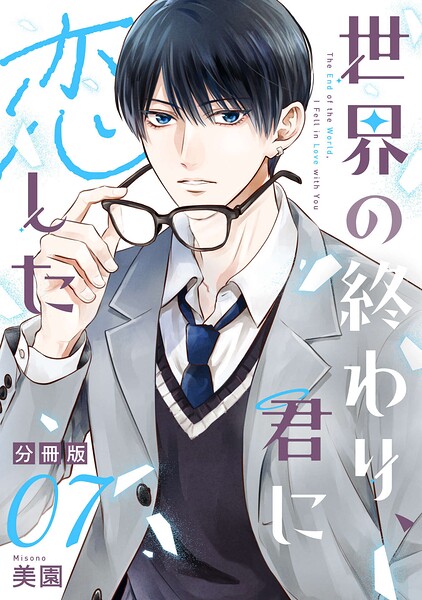 世界の終わり、君に恋した【分冊版】（単話）