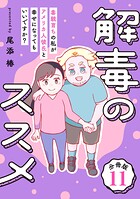 解毒のススメ 〜毒親育ちの私がアメリカ人彼氏と幸せになってもいいですか？〜【分冊版】（単話）