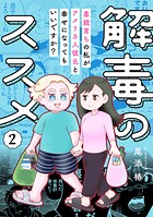 解毒のススメ 〜毒親育ちの私がアメリカ人彼氏と幸せになってもいいですか？〜 2