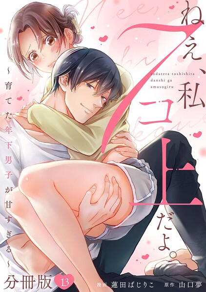 ねえ、私7コ上だよ。〜育てた年下男子が甘すぎる〜【分冊版】（単話）