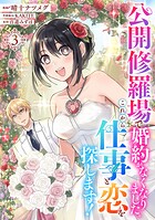 公開修羅場で婚約がなくなりました。これから仕事と恋を探します！ 3