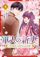軍人の新妻〜怜悧な軍人と凍てついた令嬢〜 4