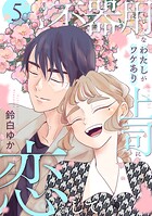 不器用なわたしがワケあり上司に恋をして 5