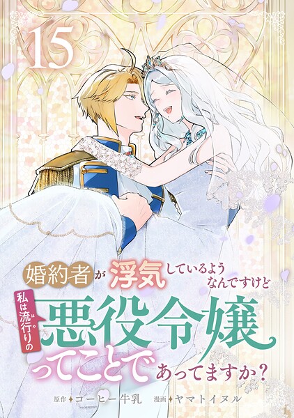 婚約者が浮気しているようなんですけど私は流行りの悪役令嬢ってことであってますか？