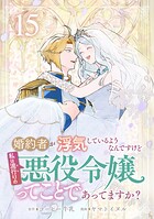 婚約者が浮気しているようなんですけど私は流行りの悪役令嬢ってことであってますか？ 15