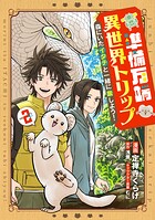 準備万端異世界トリップ 〜森にいたイタチと一緒に旅しよう！〜 2