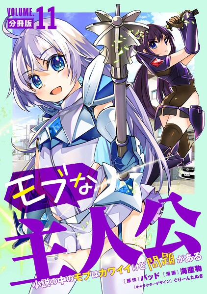 モブな主人公 〜小説の中のモブはカワイイけど問題がある〜【分冊版】（単話）