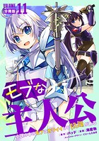 モブな主人公 〜小説の中のモブはカワイイけど問題がある〜【分冊版】（単話）