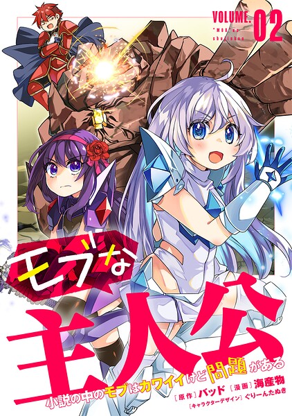 モブな主人公 〜小説の中のモブはカワイイけど問題がある〜