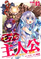 モブな主人公 〜小説の中のモブはカワイイけど問題がある〜 2