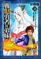 戦犯勇者の弟妹【分冊版】（単話）