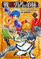 戦犯勇者の弟妹 3